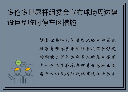 多伦多世界杯组委会宣布球场周边建设巨型临时停车区措施