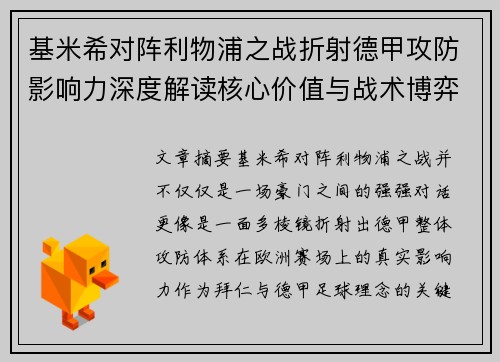 基米希对阵利物浦之战折射德甲攻防影响力深度解读核心价值与战术博弈