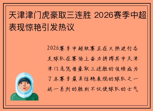 天津津门虎豪取三连胜 2026赛季中超表现惊艳引发热议