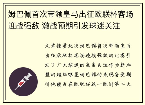 姆巴佩首次带领皇马出征欧联杯客场迎战强敌 激战预期引发球迷关注