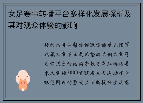 女足赛事转播平台多样化发展探析及其对观众体验的影响