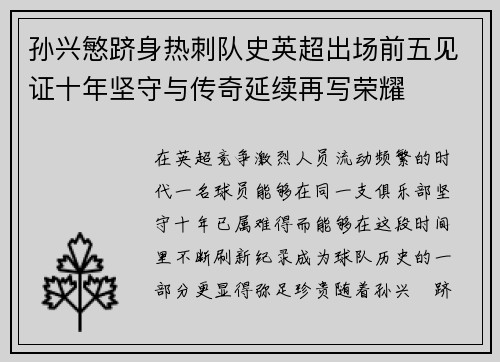孙兴慜跻身热刺队史英超出场前五见证十年坚守与传奇延续再写荣耀