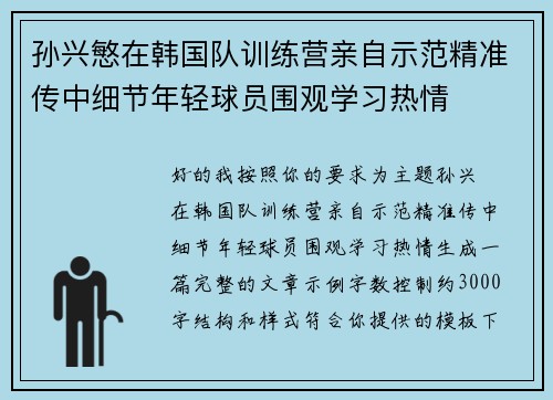 孙兴慜在韩国队训练营亲自示范精准传中细节年轻球员围观学习热情 孙兴慜在韩国队训练营亲自示范精准传中细节年轻球员围观学习热情