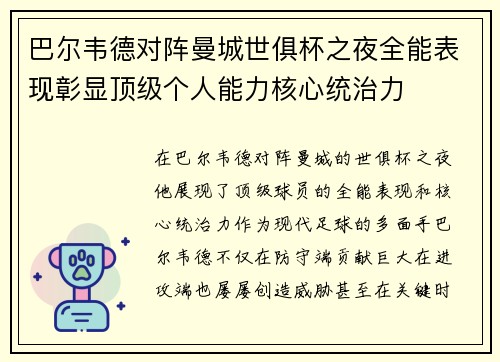 巴尔韦德对阵曼城世俱杯之夜全能表现彰显顶级个人能力核心统治力
