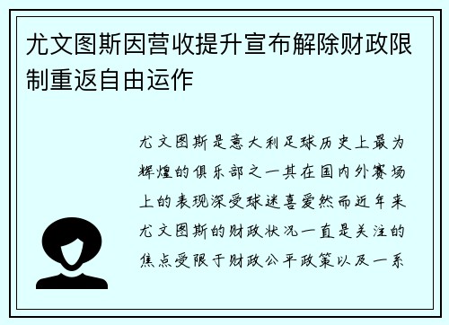 尤文图斯因营收提升宣布解除财政限制重返自由运作