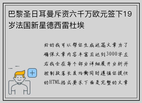 巴黎圣日耳曼斥资六千万欧元签下19岁法国新星德西雷杜埃
