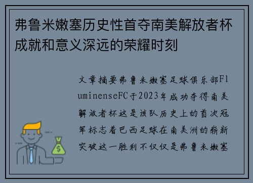 弗鲁米嫩塞历史性首夺南美解放者杯成就和意义深远的荣耀时刻