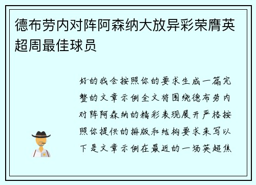 德布劳内对阵阿森纳大放异彩荣膺英超周最佳球员
