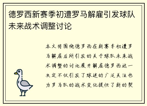 德罗西新赛季初遭罗马解雇引发球队未来战术调整讨论