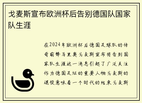 戈麦斯宣布欧洲杯后告别德国队国家队生涯 戈麦斯宣布欧洲杯后告别德国队国家队生涯