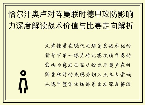 恰尔汗奥卢对阵曼联时德甲攻防影响力深度解读战术价值与比赛走向解析 恰尔汗奥卢对阵曼联时德甲攻防影响力深度解读战术价值与比赛走向解析
