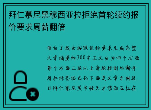 拜仁慕尼黑穆西亚拉拒绝首轮续约报价要求周薪翻倍