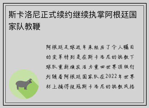 斯卡洛尼正式续约继续执掌阿根廷国家队教鞭 斯卡洛尼正式续约继续执掌阿根廷国家队教鞭