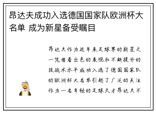 昂达夫成功入选德国国家队欧洲杯大名单 成为新星备受瞩目 昂达夫成功入选德国国家队欧洲杯大名单 成为新星备受瞩目
