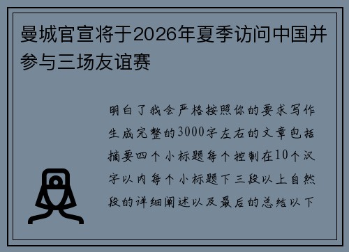 曼城官宣将于2026年夏季访问中国并参与三场友谊赛 曼城官宣将于2026年夏季访问中国并参与三场友谊赛