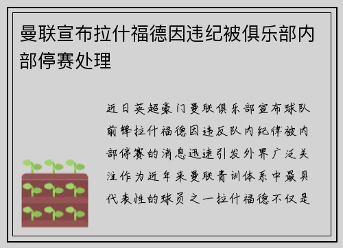 曼联宣布拉什福德因违纪被俱乐部内部停赛处理 曼联宣布拉什福德因违纪被俱乐部内部停赛处理