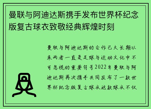 曼联与阿迪达斯携手发布世界杯纪念版复古球衣致敬经典辉煌时刻