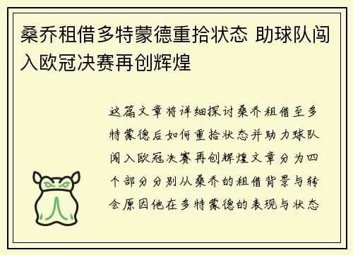 桑乔租借多特蒙德重拾状态 助球队闯入欧冠决赛再创辉煌 桑乔租借多特蒙德重拾状态 助球队闯入欧冠决赛再创辉煌