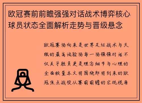 欧冠赛前前瞻强强对话战术博弈核心球员状态全面解析走势与晋级悬念