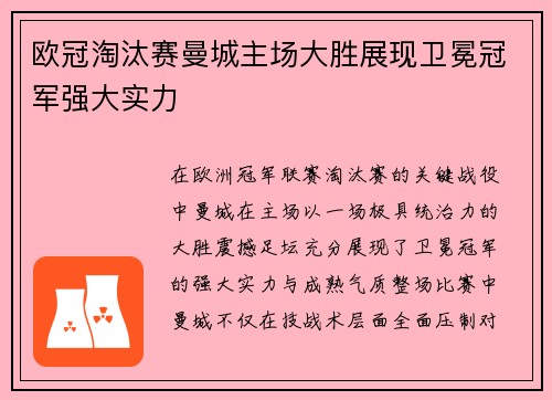 欧冠淘汰赛曼城主场大胜展现卫冕冠军强大实力