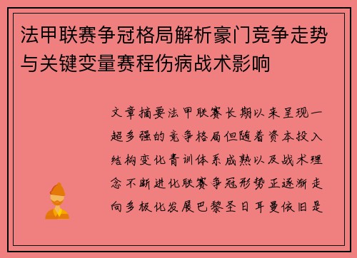 法甲联赛争冠格局解析豪门竞争走势与关键变量赛程伤病战术影响 法甲联赛争冠格局解析豪门竞争走势与关键变量赛程伤病战术影响