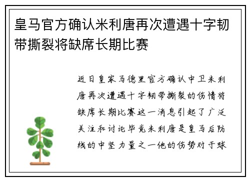 皇马官方确认米利唐再次遭遇十字韧带撕裂将缺席长期比赛