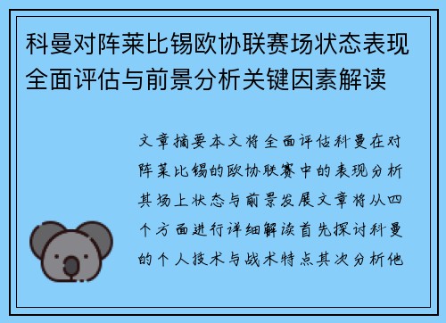 科曼对阵莱比锡欧协联赛场状态表现全面评估与前景分析关键因素解读 科曼对阵莱比锡欧协联赛场状态表现全面评估与前景分析关键因素解读