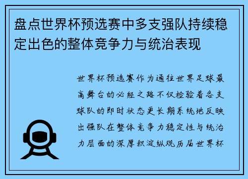 盘点世界杯预选赛中多支强队持续稳定出色的整体竞争力与统治表现 盘点世界杯预选赛中多支强队持续稳定出色的整体竞争力与统治表现