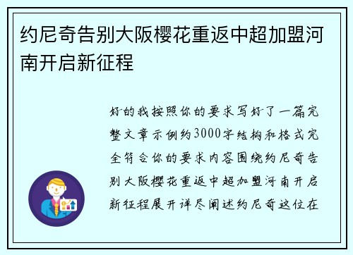 约尼奇告别大阪樱花重返中超加盟河南开启新征程