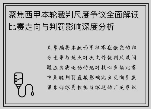 聚焦西甲本轮裁判尺度争议全面解读比赛走向与判罚影响深度分析
