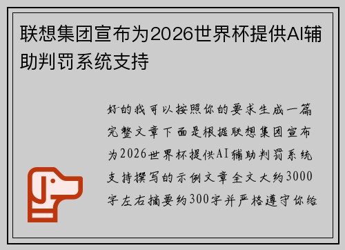 联想集团宣布为2026世界杯提供AI辅助判罚系统支持