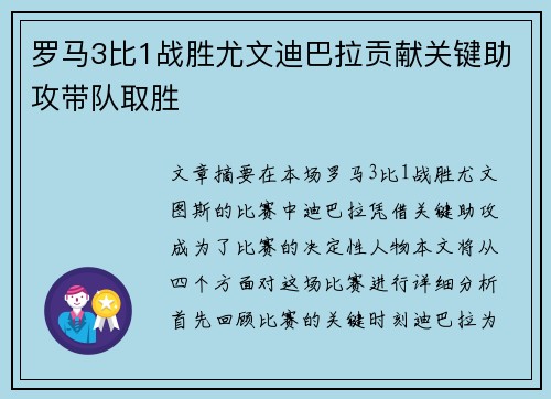 罗马3比1战胜尤文迪巴拉贡献关键助攻带队取胜
