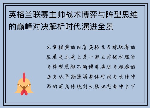 英格兰联赛主帅战术博弈与阵型思维的巅峰对决解析时代演进全景 英格兰联赛主帅战术博弈与阵型思维的巅峰对决解析时代演进全景
