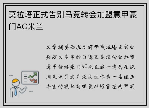 莫拉塔正式告别马竞转会加盟意甲豪门AC米兰