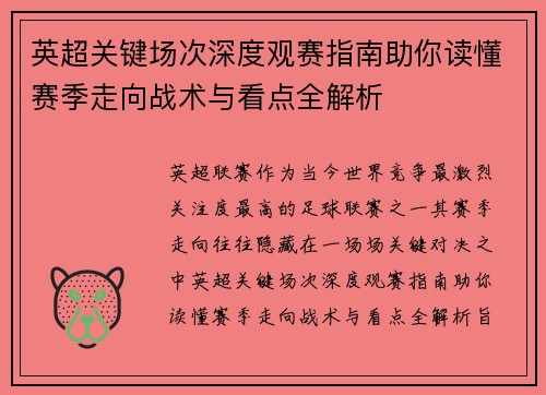 英超关键场次深度观赛指南助你读懂赛季走向战术与看点全解析 英超关键场次深度观赛指南助你读懂赛季走向战术与看点全解析