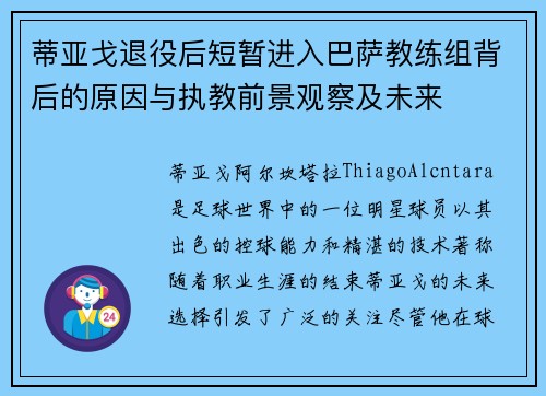 蒂亚戈退役后短暂进入巴萨教练组背后的原因与执教前景观察及未来