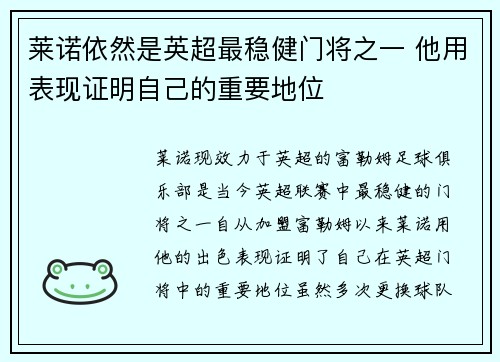 莱诺依然是英超最稳健门将之一 他用表现证明自己的重要地位 莱诺依然是英超最稳健门将之一 他用表现证明自己的重要地位