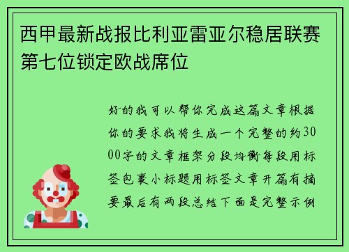 西甲最新战报比利亚雷亚尔稳居联赛第七位锁定欧战席位