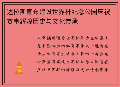 达拉斯宣布建设世界杯纪念公园庆祝赛事辉煌历史与文化传承