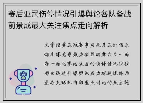 赛后亚冠伤停情况引爆舆论各队备战前景成最大关注焦点走向解析