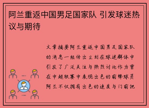 阿兰重返中国男足国家队 引发球迷热议与期待