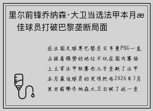 里尔前锋乔纳森·大卫当选法甲本月最佳球员打破巴黎垄断局面