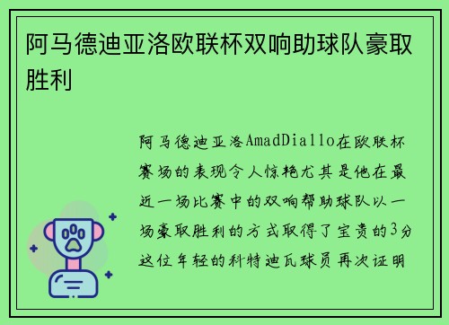 阿马德迪亚洛欧联杯双响助球队豪取胜利