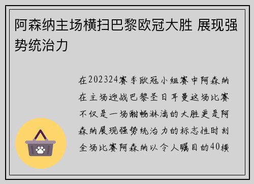阿森纳主场横扫巴黎欧冠大胜 展现强势统治力