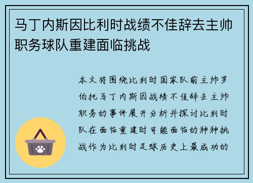 马丁内斯因比利时战绩不佳辞去主帅职务球队重建面临挑战