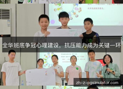 全华班底争冠心理建设，抗压能力成为关键一环