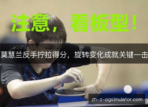 莫慧兰反手拧拉得分，旋转变化成就关键一击