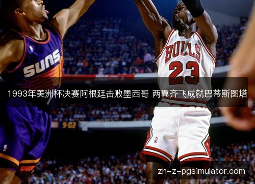 1993年美洲杯决赛阿根廷击败墨西哥 两翼齐飞成就巴蒂斯图塔
